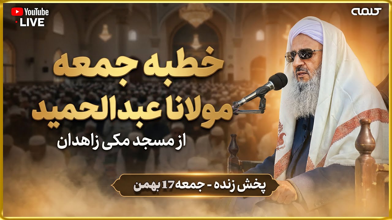 خطبه جمعه مولانا عبدالحمید از مسجد مکی- زاهدان (کامل) | 06/02/2026