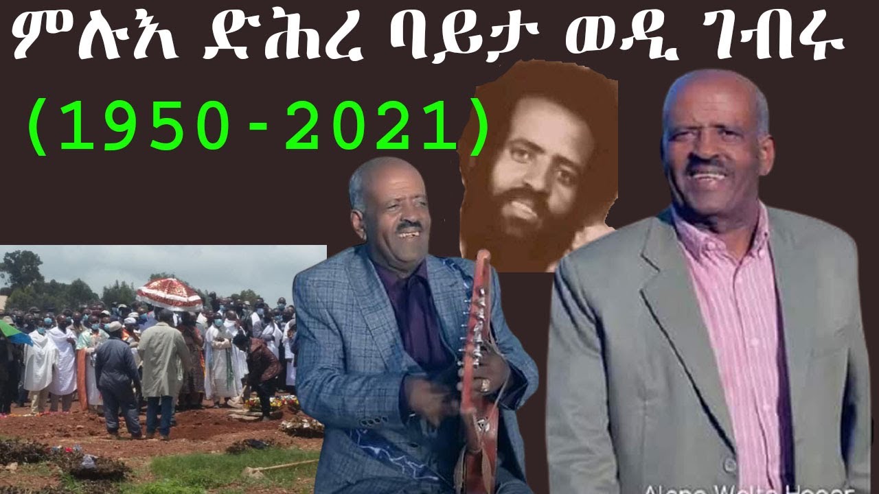 ድሕረ ባይታ ተኽሊንኪኤል ገብሩ -ወዲ ገብሩ- (1950-2021) -Teklinkiel Gebru (Wedi Gebru) #Teklemichael_Gebru