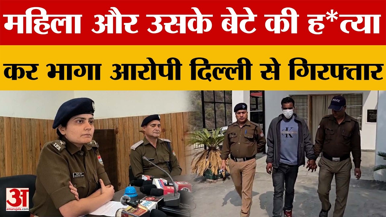 Uttarakhand: महिला और उसके बेटे की ह*त्या कर भागा आरोपी दिल्ली से गिरफ्तार | Amar Ujala