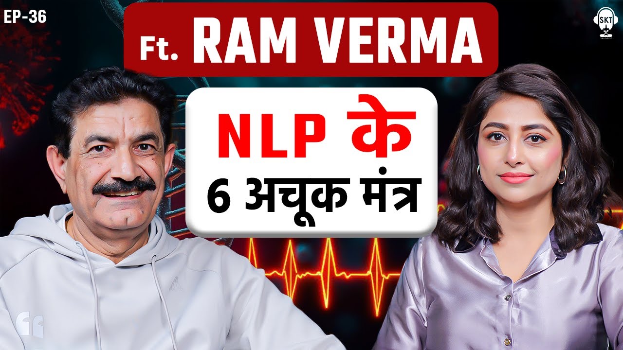 जो सोचोगे वो मिलेगा! NLP के 6 अचूक मंत्र | RAM VERMA PODCAST | NLP | MOTIVATION | SKT PODCAST