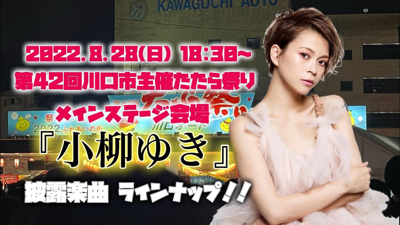2022年川口市主催のたたら祭りに埼玉の歌姫『小柳ゆき』がメインステージにて最高の夏の夜を届けてくれました！！そのラインナップをお届け！！【小柳ゆき】