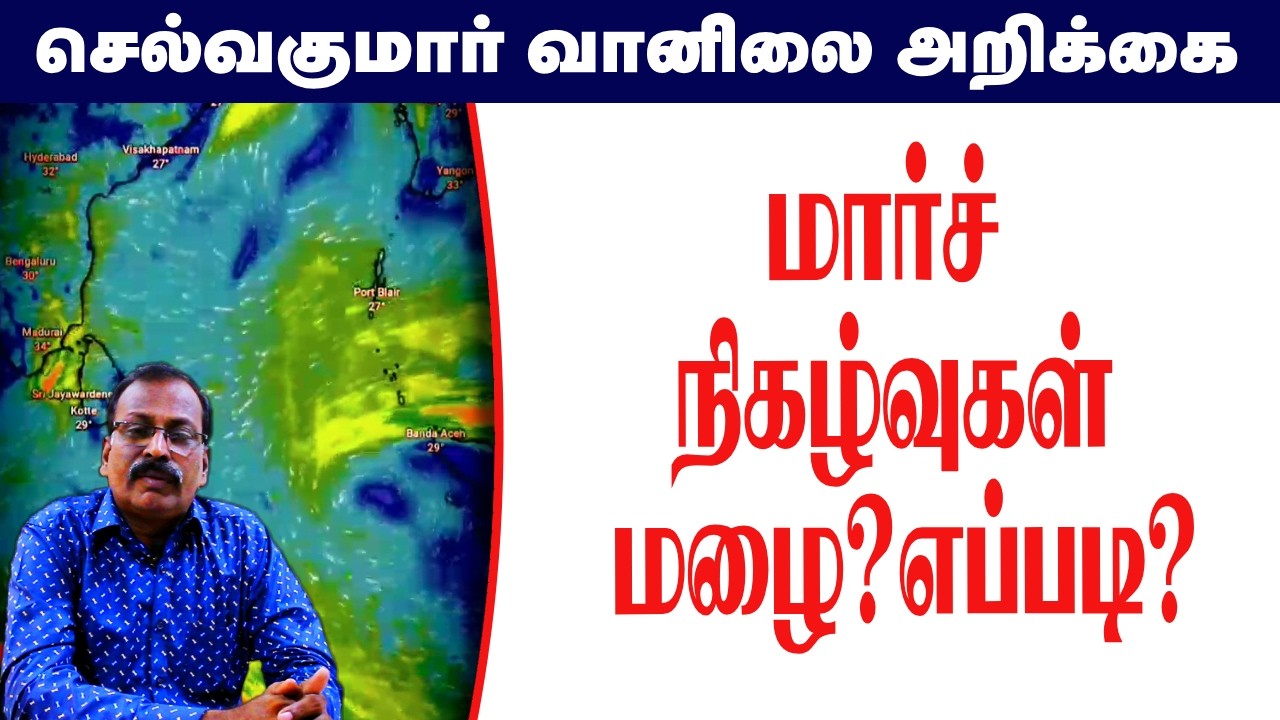 மார்ச்  நிகழ்வுகள் மழை?எப்படி? #தமிழ்_வெதர்_நியூஸ்