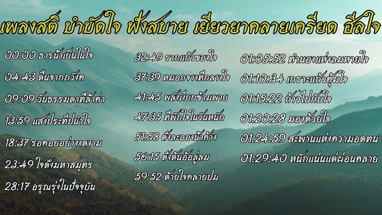 การเจริญสติ, การเยียวยาจิตใจ และการกลับมารักตัวเอง รวมเพลงฟังสบาย เติมพลังบวก คลายเครียด ฮีลใจ
