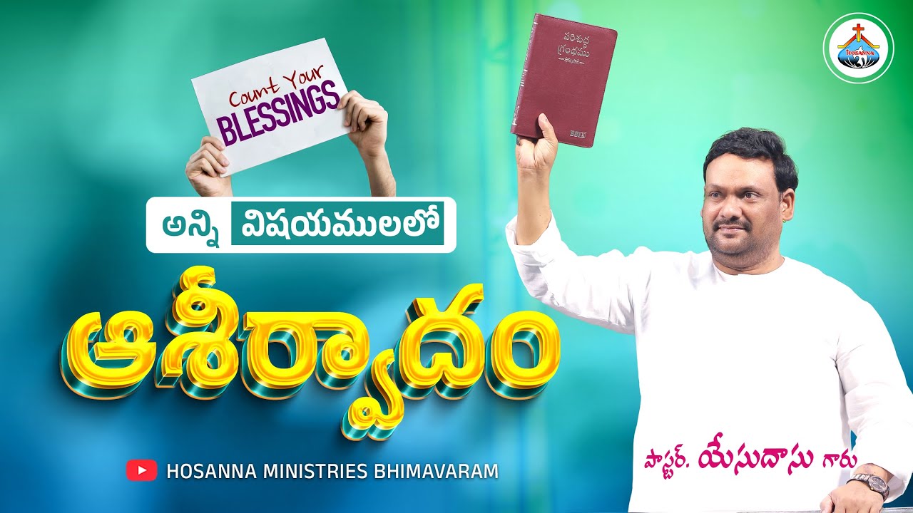 అన్ని విషయములలో ఆశీర్వాదం || Pas Yesudass anna @HosannaMinistriesBhimavaram