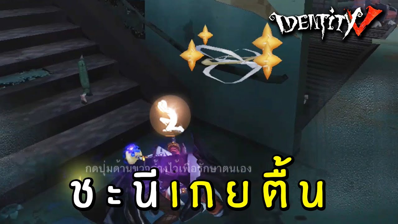ชะนีเกยตื้น | Identity V แก๊งแอ๊วสาว vs เจ๊แพท