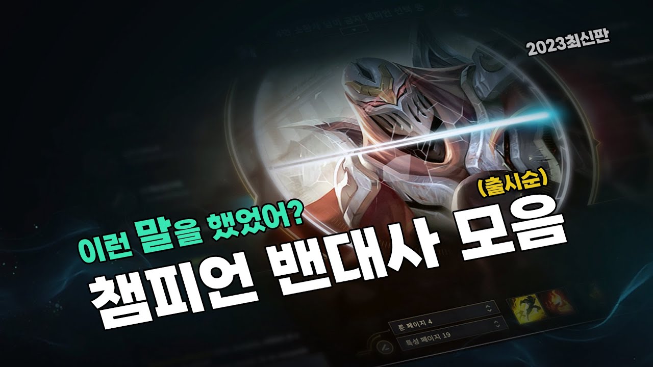 롤 챔피언 밴 대사 모음 출시순 (밀리오까지 163명)