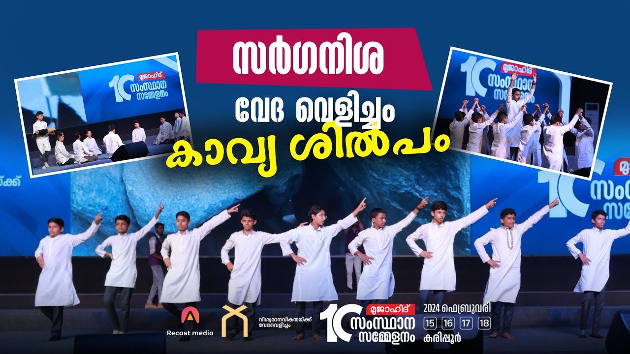 സര്‍ഗനിശ | വേദ വെളിച്ചം | കാവ്യ ശിൽപം | മുജാഹിദ് പത്താം സംസ്ഥാന സമ്മേളനം