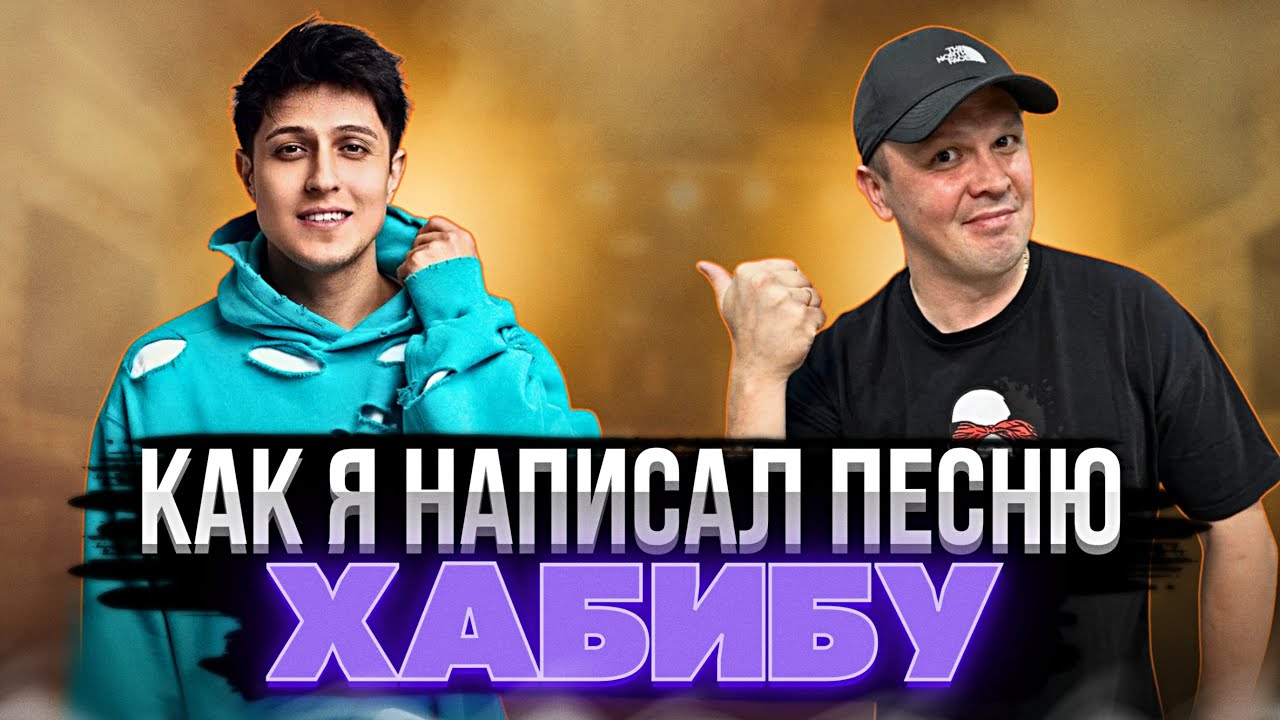 Как я написал песню для Хабиба + Эксклюзивный конкурс для подписчиков