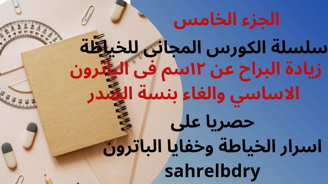البراح أكثر من ١٢سم والغاء بنسة الوسط والصدر@اسرار الخياطة وخفايا الباترونsahrelbdry