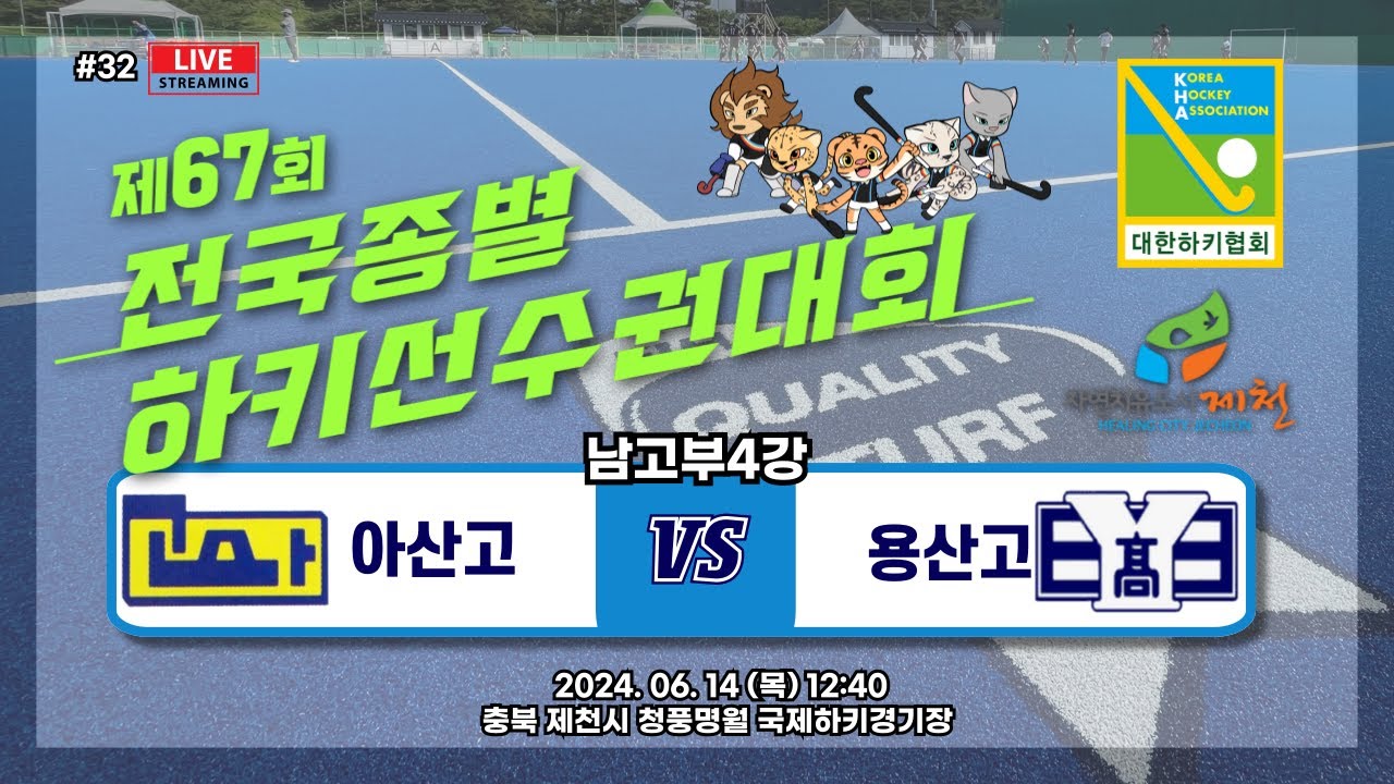 제67회 전국종별하키선수권대회 #아산고 #용산고