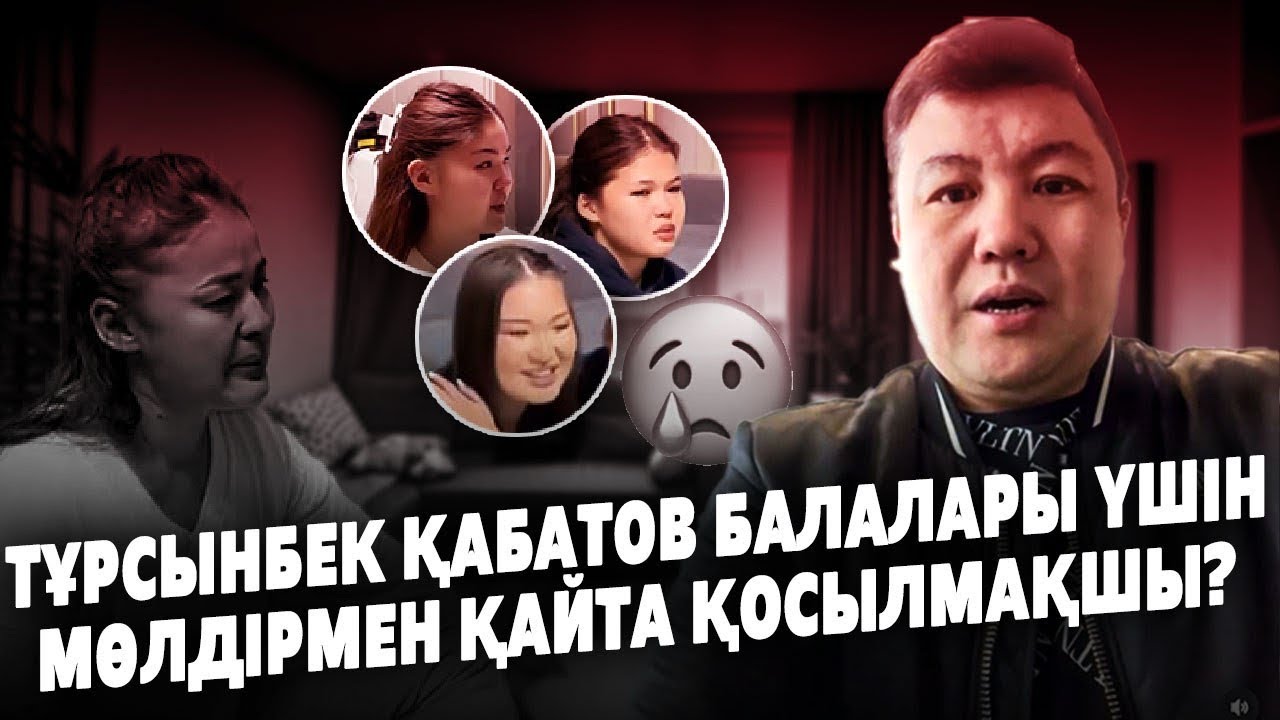 Тұрсынбек Қабатов Балаларын Көргісі келіп Сағынып жүргенін айтты | Мөлдірмен Қосылғысы келеді?