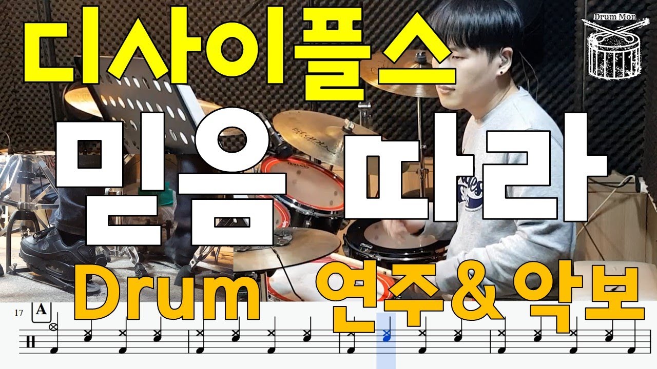 믿음 따라(디사이플스) - Drum cover 드럼악보