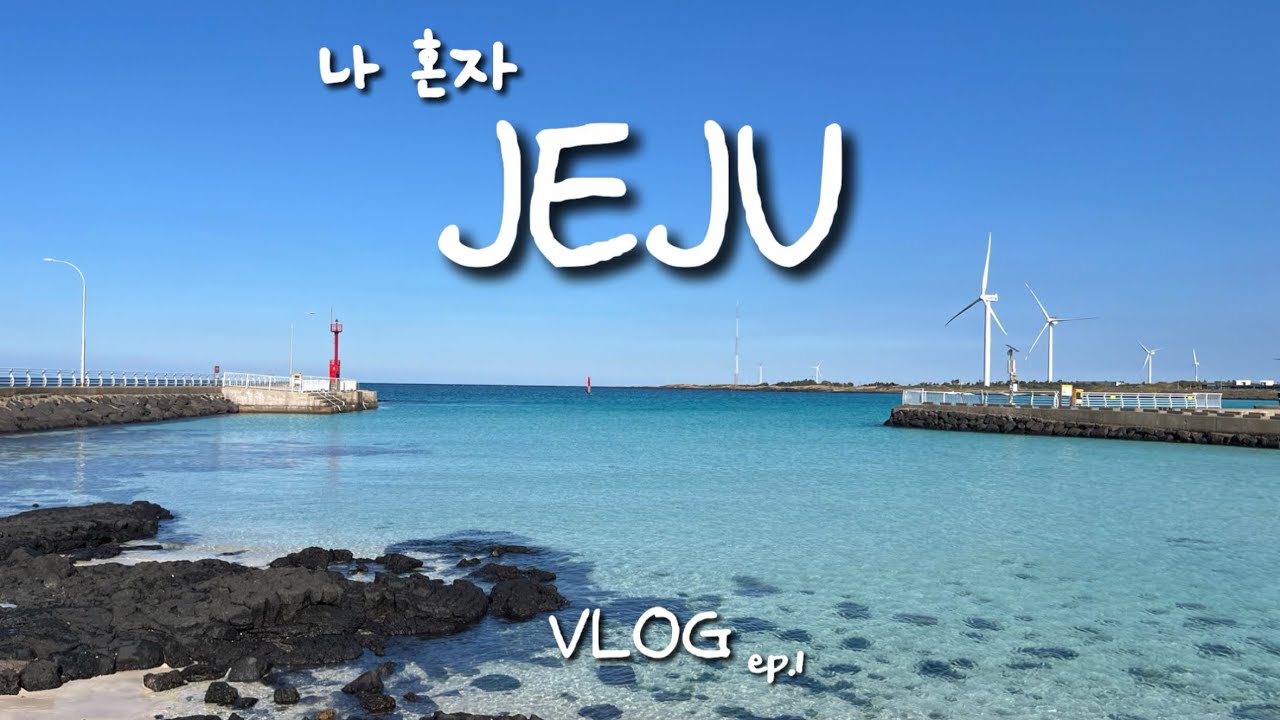 나 혼자 제주여행 ep.1 🍊 3박 4일 제주 동쪽 혼자여행 브이로그 / 함덕 김녕 올레길 20코스