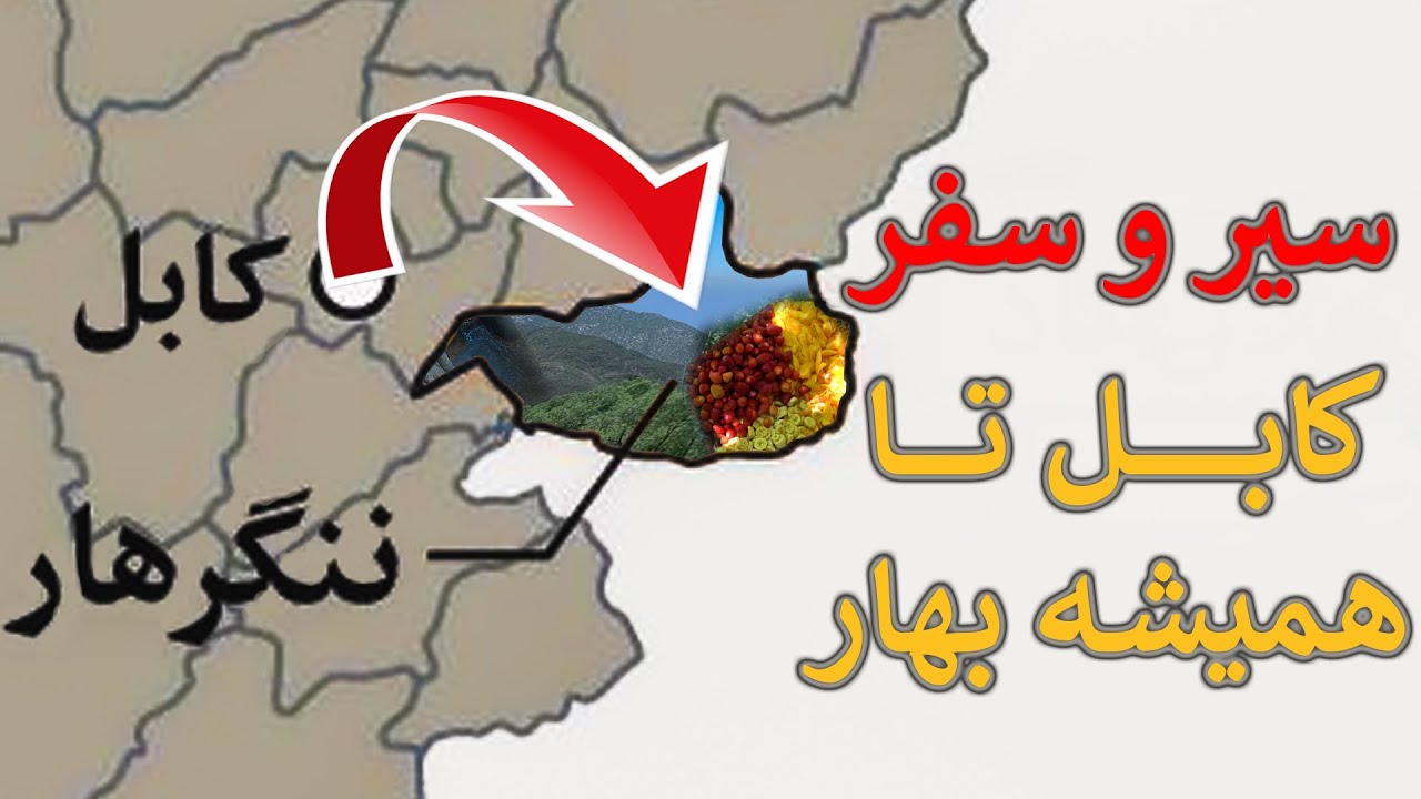 کابل تا همیشه بهار  |  Travel and Tourism
