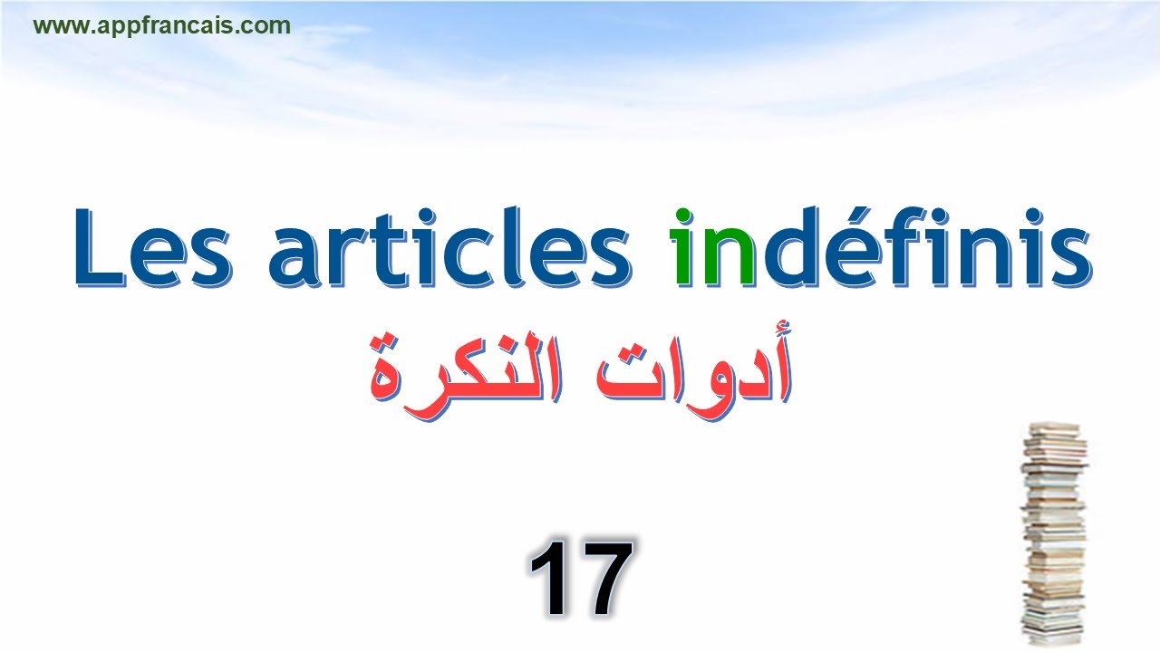 الدرس 17 : Les articles indéfinis أدوات النكرة