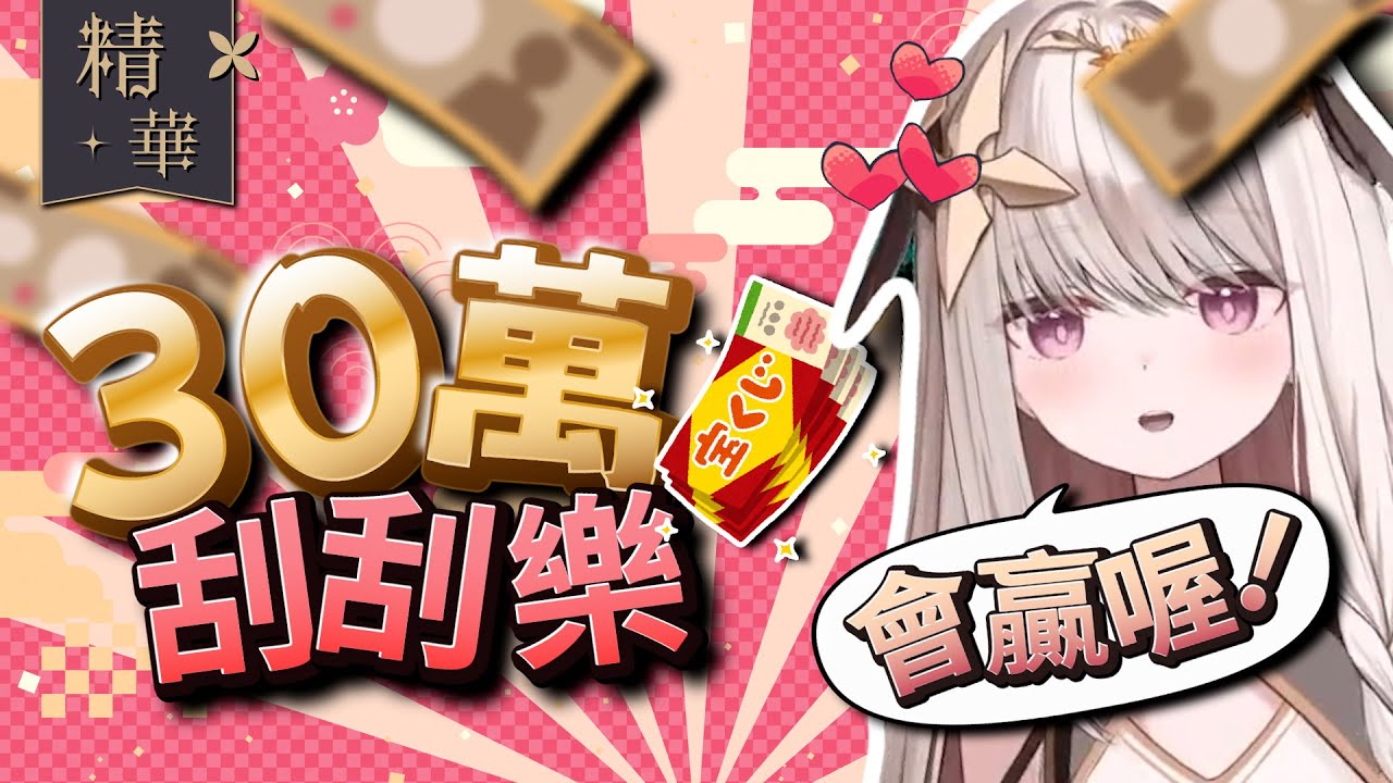 【直播精華】20張刮刮樂居然刮出了…！？【露熙妲 Luxida】