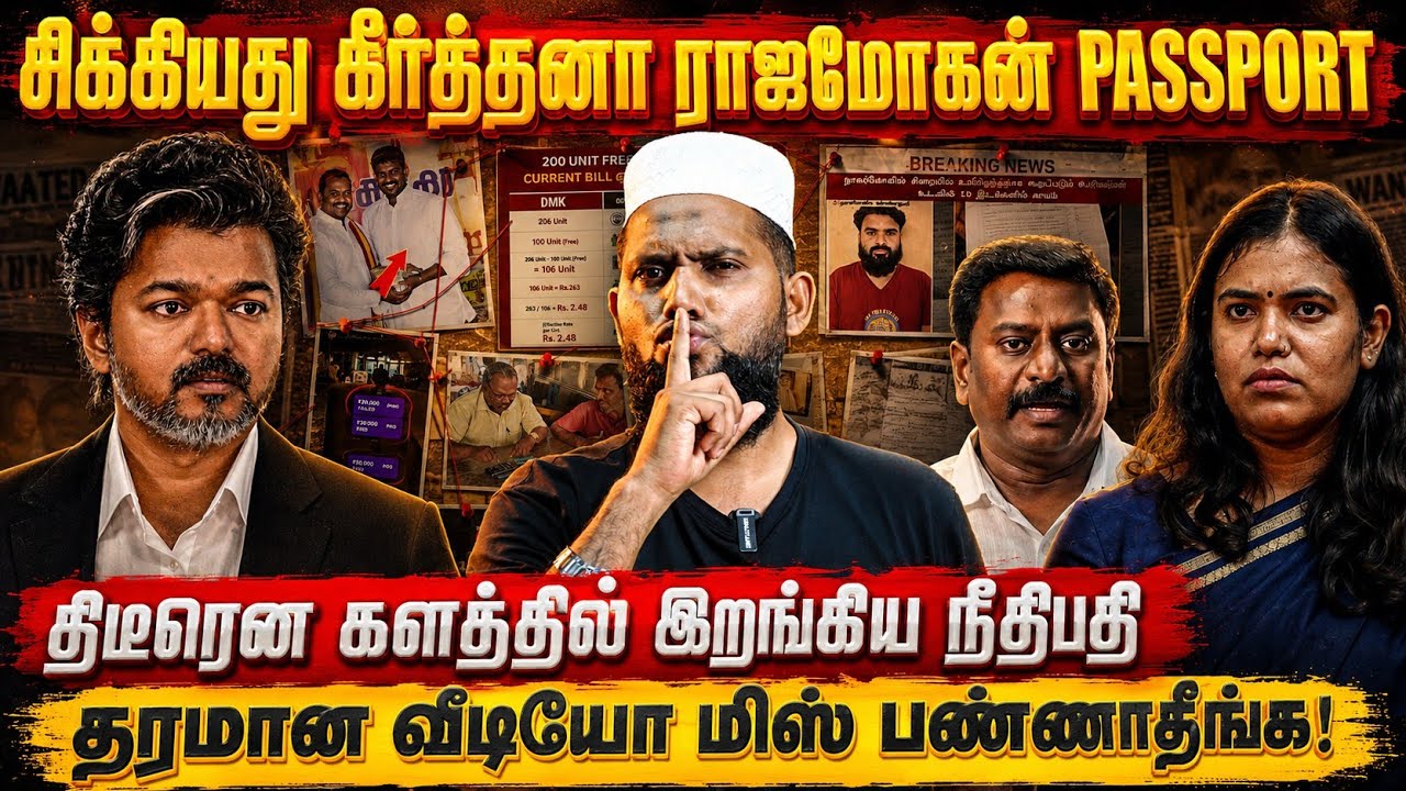 🚨சிக்கியது கீர்த்தனா ராஜ்மோகன் Passport! ⚠️களத்தில் இறங்கிய நீதிபதி! தரமான வீடியோ மிஸ் பண்ணிடாதீங்க!