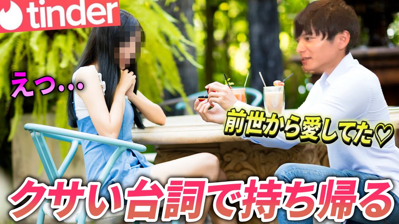 【tinder】クサいセリフ言いすぎても余裕説ｗｗｗ