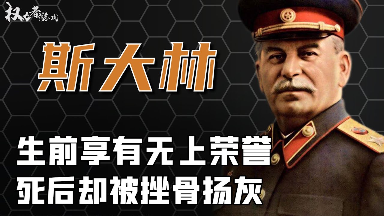 「二战三巨头」钢铁领袖斯大林，与苏联的崛起