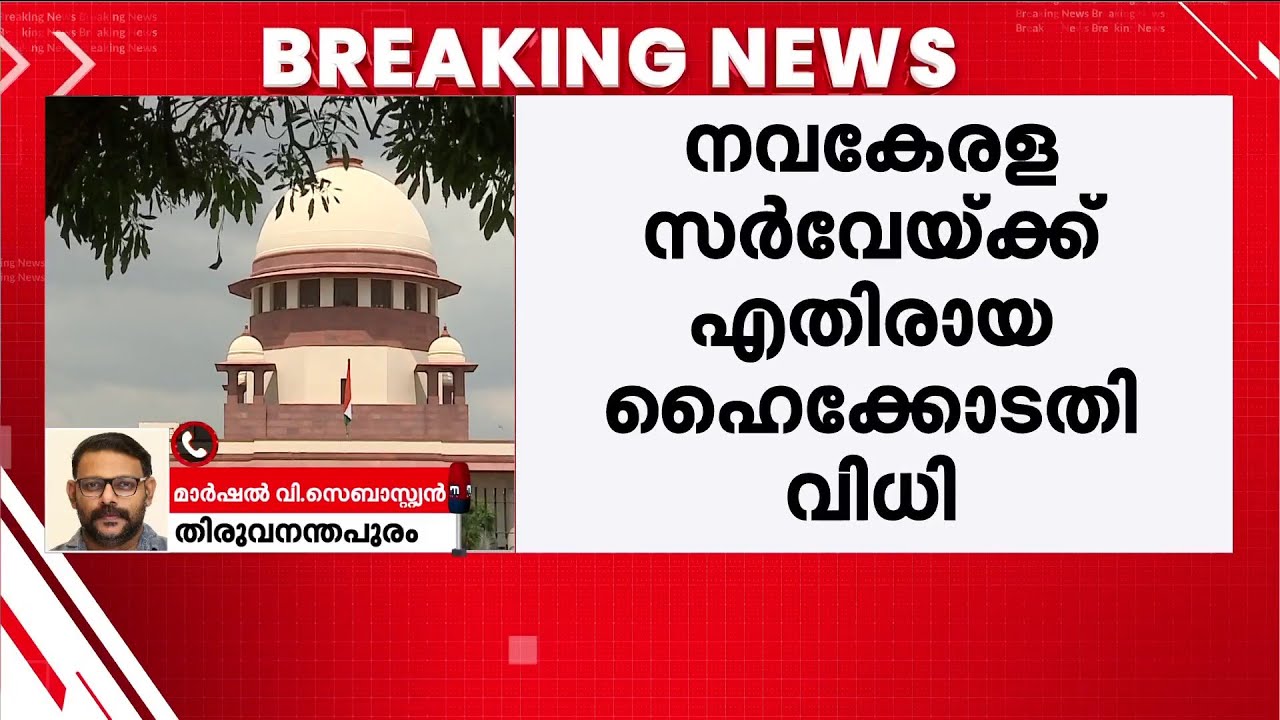 നവ കേരള സർവേയ്ക്കെതിരായ ഹൈക്കോടതി വിധി; സംസ്ഥാന സർക്കാർ സുപ്രീംകോടതിയിലേക്ക് | Supreme Court