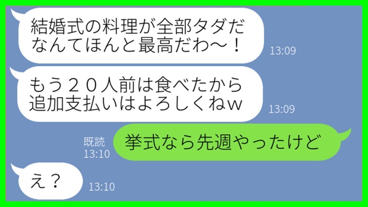 【LINE】親族の結婚式に勝手に乱入し20人前の料理を食い散らかしたママ友「全部タダで最高〜w」→非常識すぎるDQN女に“ある真実”を伝えた結果が衝撃すぎたww【スカッとする話】【総集編】