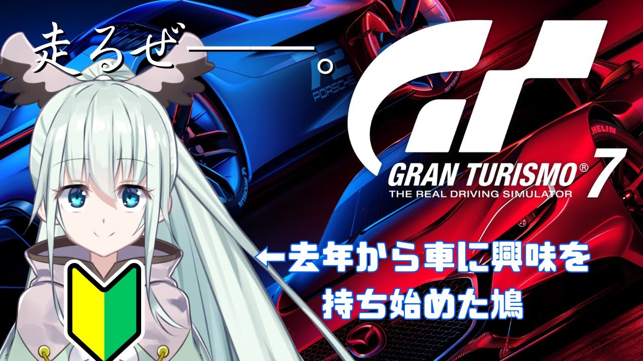 【GT7】ついに始めるGT7！！運転って楽しいよね！！！【はとさぶれ】