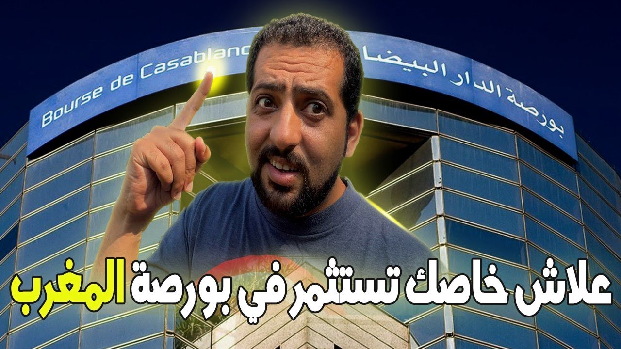 كيفاش تستثمر و علاش خصك تشري أسهم ببورصة الدارالبيضاء