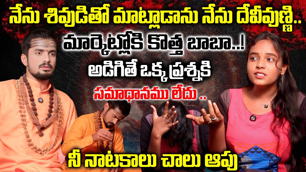 కపాలసదనా కూడా తెలియదు..డబ్బు కోసం దేవుడిని వాడుకుంటావా ? || SWAMYAGHORI FIRE INTERVIEW || SOWMYASTV