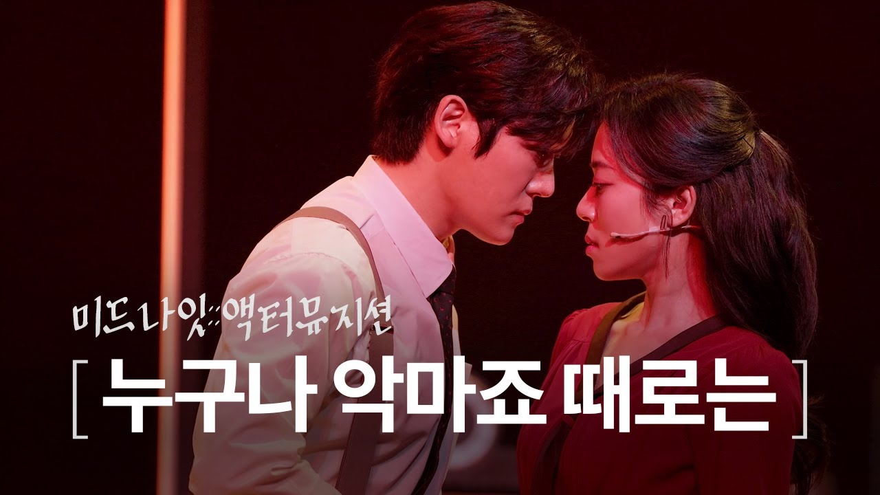 미드나잇 / 260125 낮 / 누구나 악마죠 때로는 / 스페셜 커튼콜 / 양지원 비지터(F), 신의정 우먼, 이승준 맨, 플레이어: 송정은, 장주희, 김우성, 최규식, 조재철