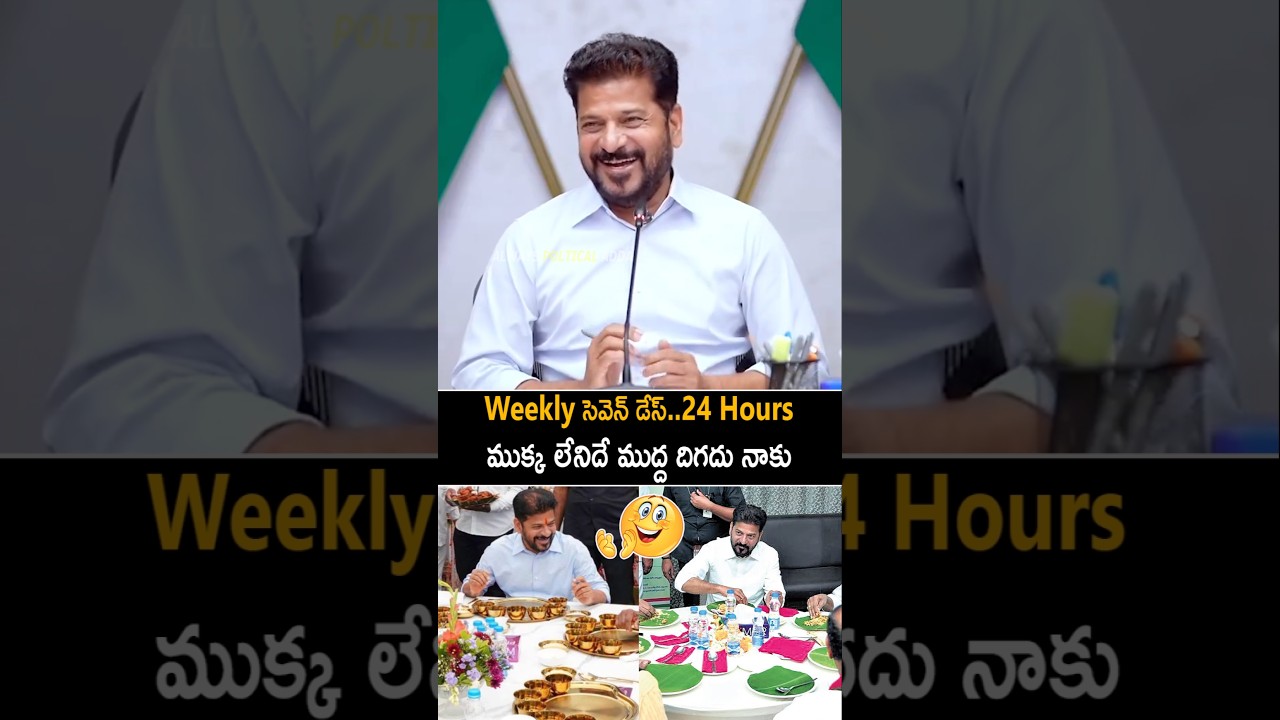 CM Revanth Reddy Sensational Comments Over His Non Veg Diet Throughout The Week