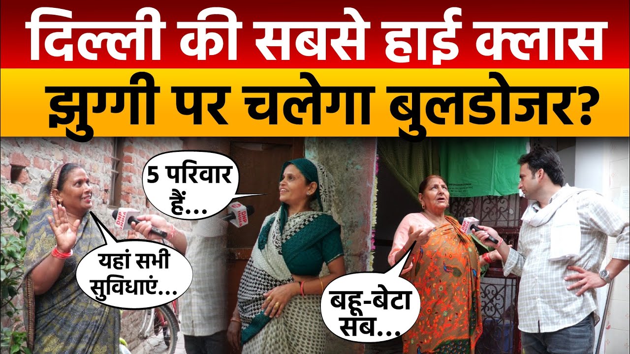 Delhi Bulldozer Action: दिल्ली की सबसे हाई क्लास झुग्गी पर चलेगा बुलडोजर? | Public Reaction
