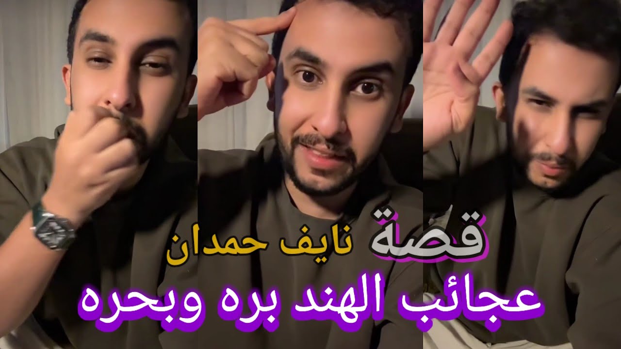 قصة نايف حمدان (بزرك - عجائب الهند بره وبحره)