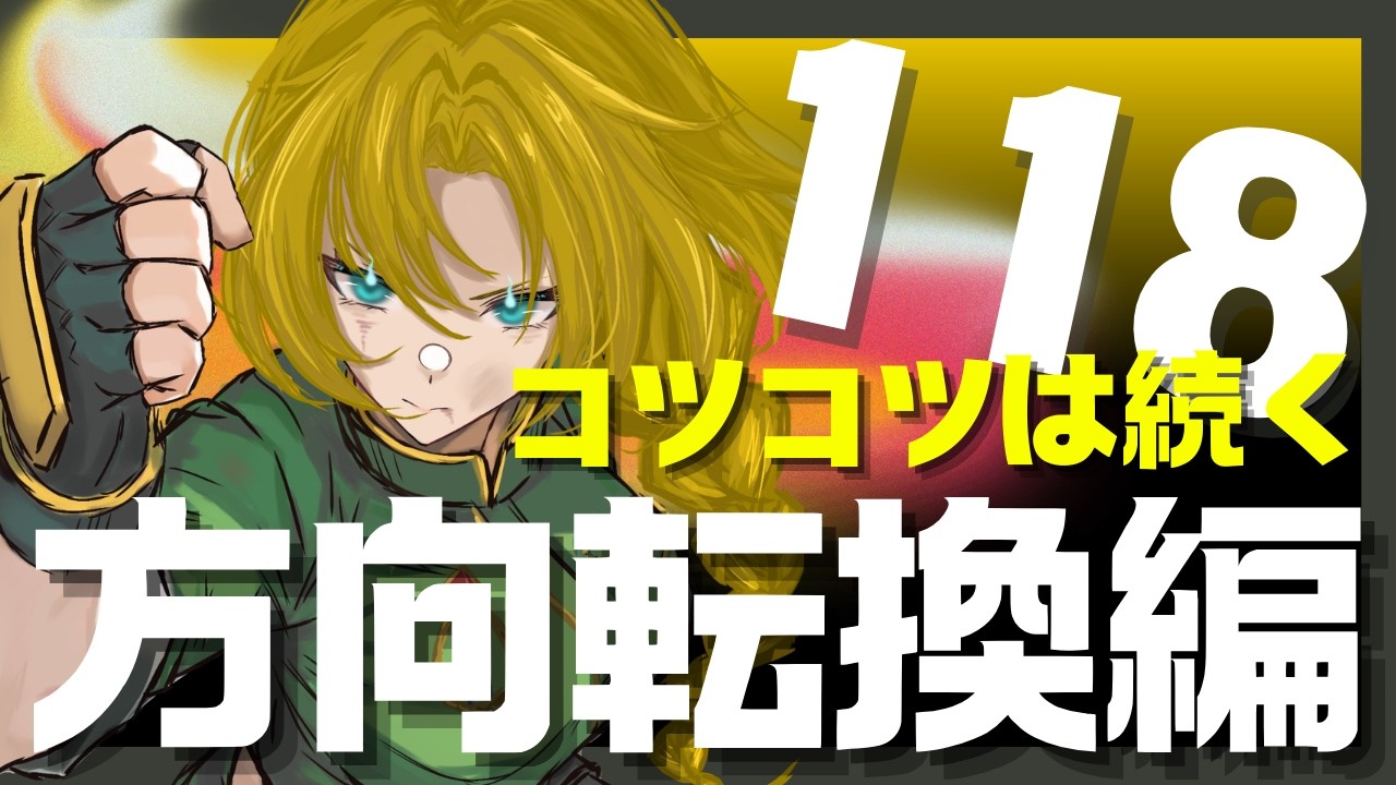『コツコツがコツコツへの道』配信～どこまでいける～ #スト6