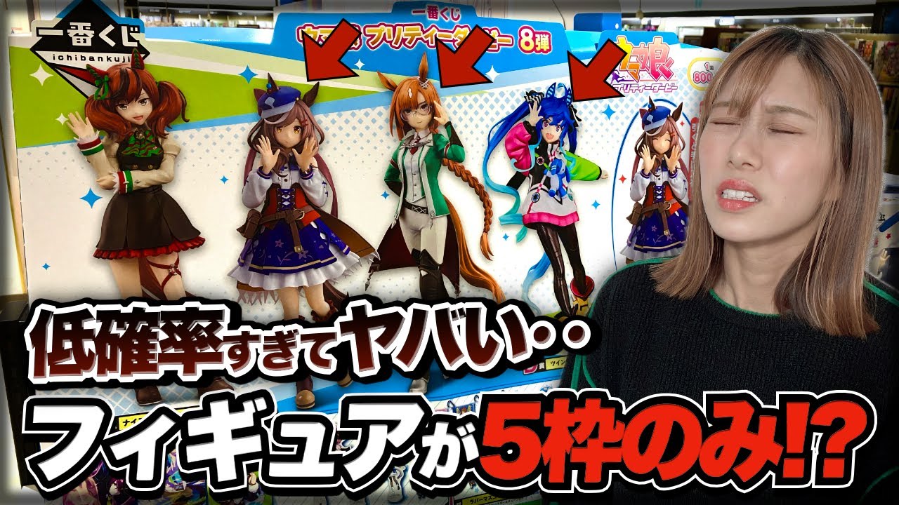 【鬼畜設定】1ロットに5体しかフィギュアがない『ウマ娘一番くじ』を引いたら〇〇祭りだった・・。ウマ娘 プリティーダービー 8弾