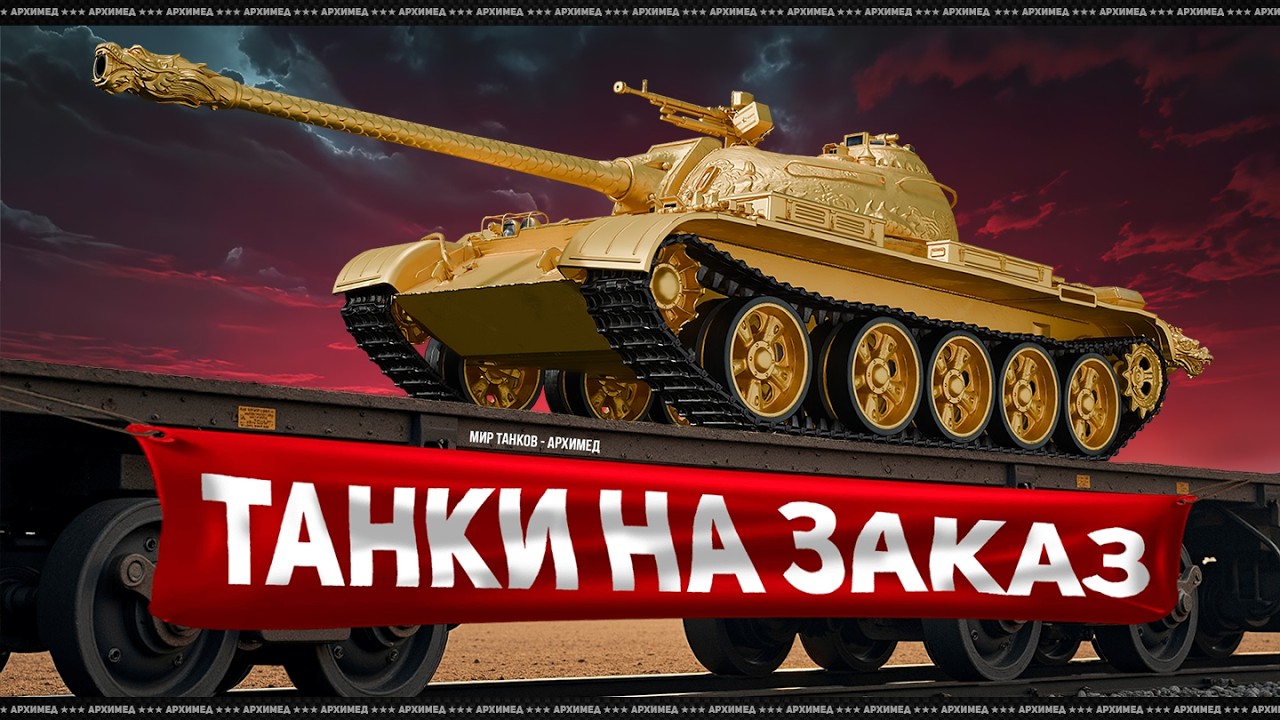 Танки на Заказ
