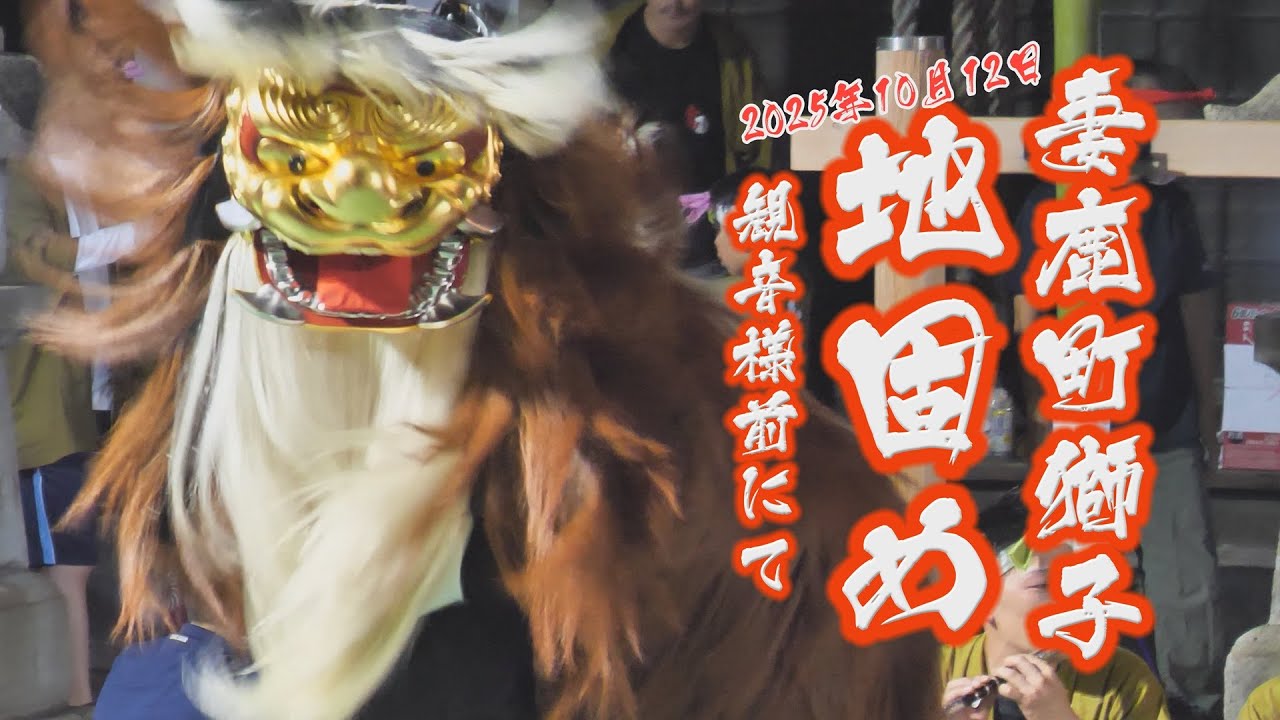 [4K]　松原八幡神社　灘のけんか祭り　妻鹿町　獅子　地固め＆幟練り練習（2025年10月12日）