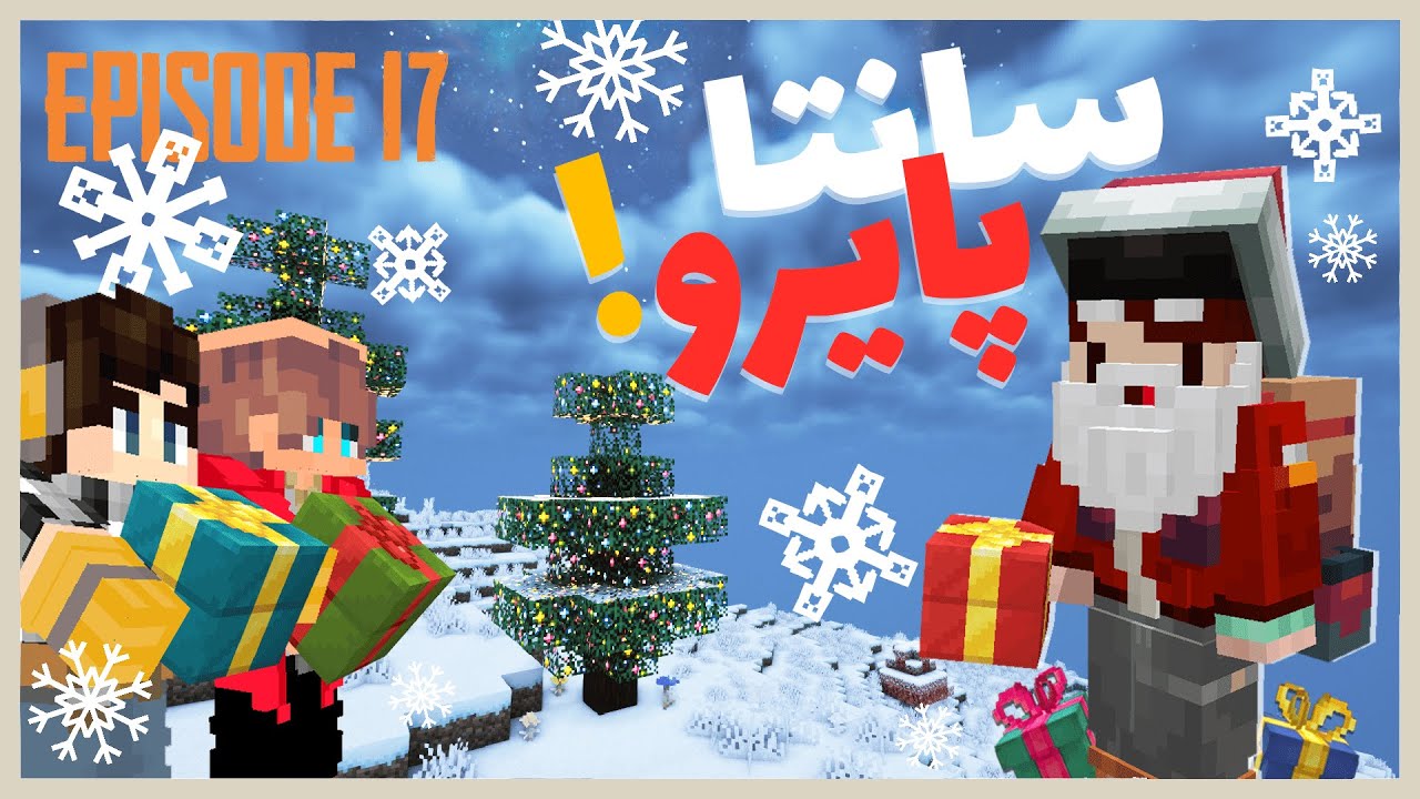 بابانوئل شدم و به اعضای متاکرفت کادو دادم! 🎁- متاکرفت فصل دوم