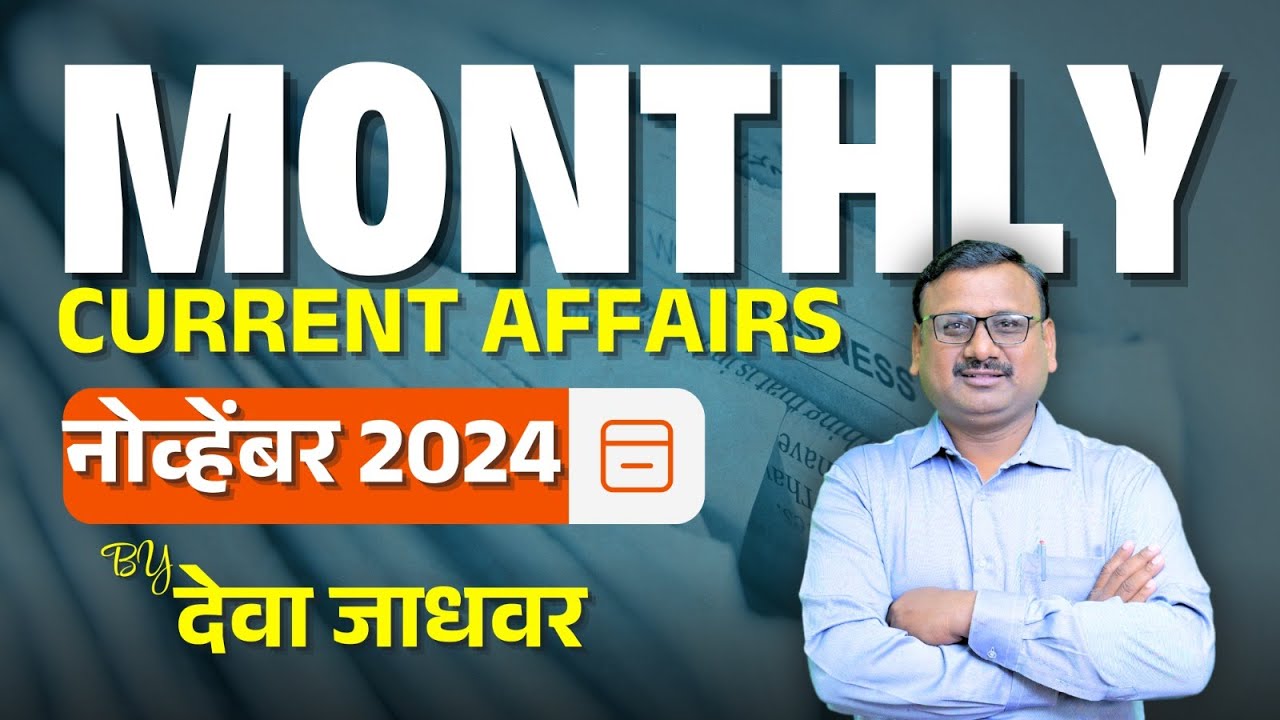 MPSC | Monthly Current Affairs |नोव्हेंबर  2024 | By देवा जाधवर सर
