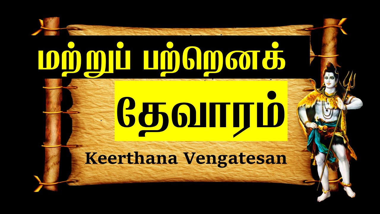 மற்று பற்றெனக் | தேவாரம் - 10 | சுந்தரர் |  நமச்சிவாய பதிகம் |THEVARAM