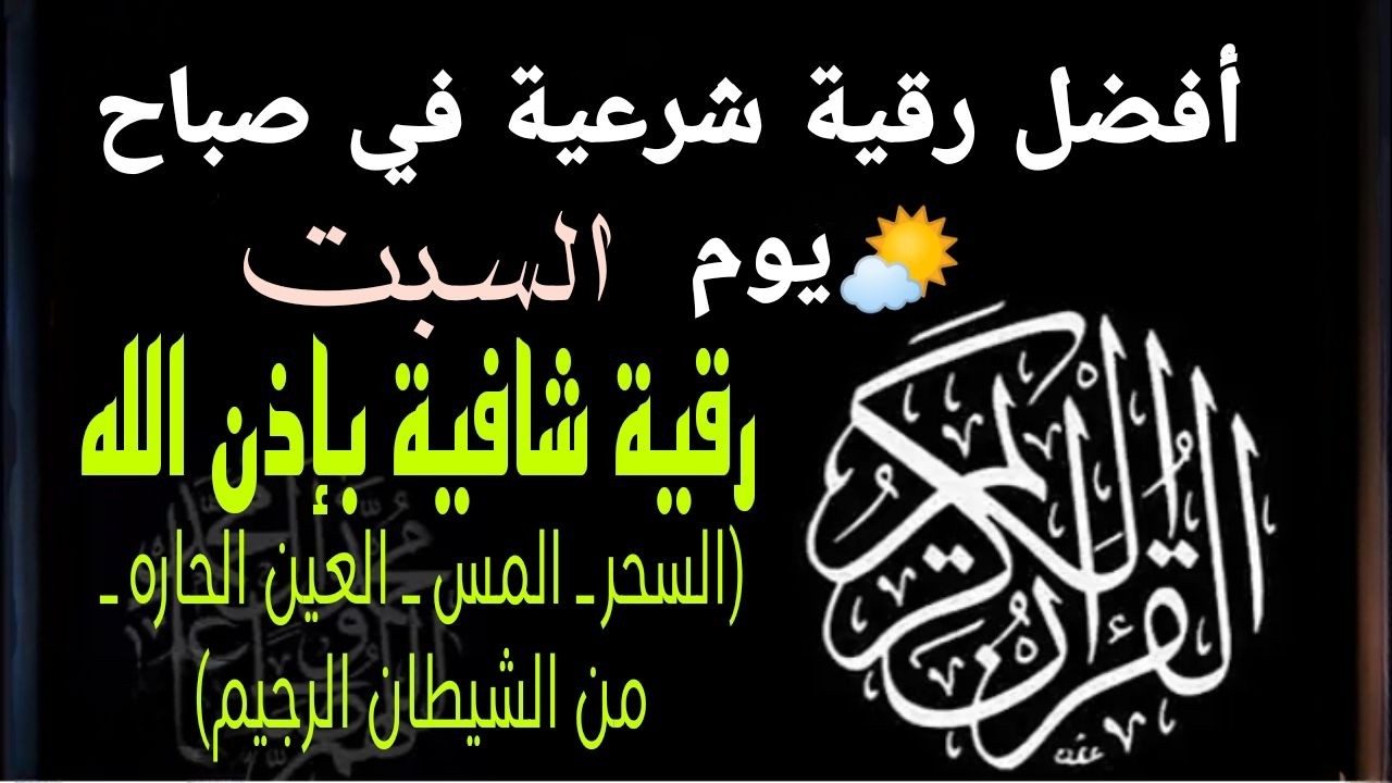 أفضل رقية شرعية في صباح يوم السبت علاج الحسد السحر العين  حفظ وتحصين للمنزل  القارئ علاء عقل