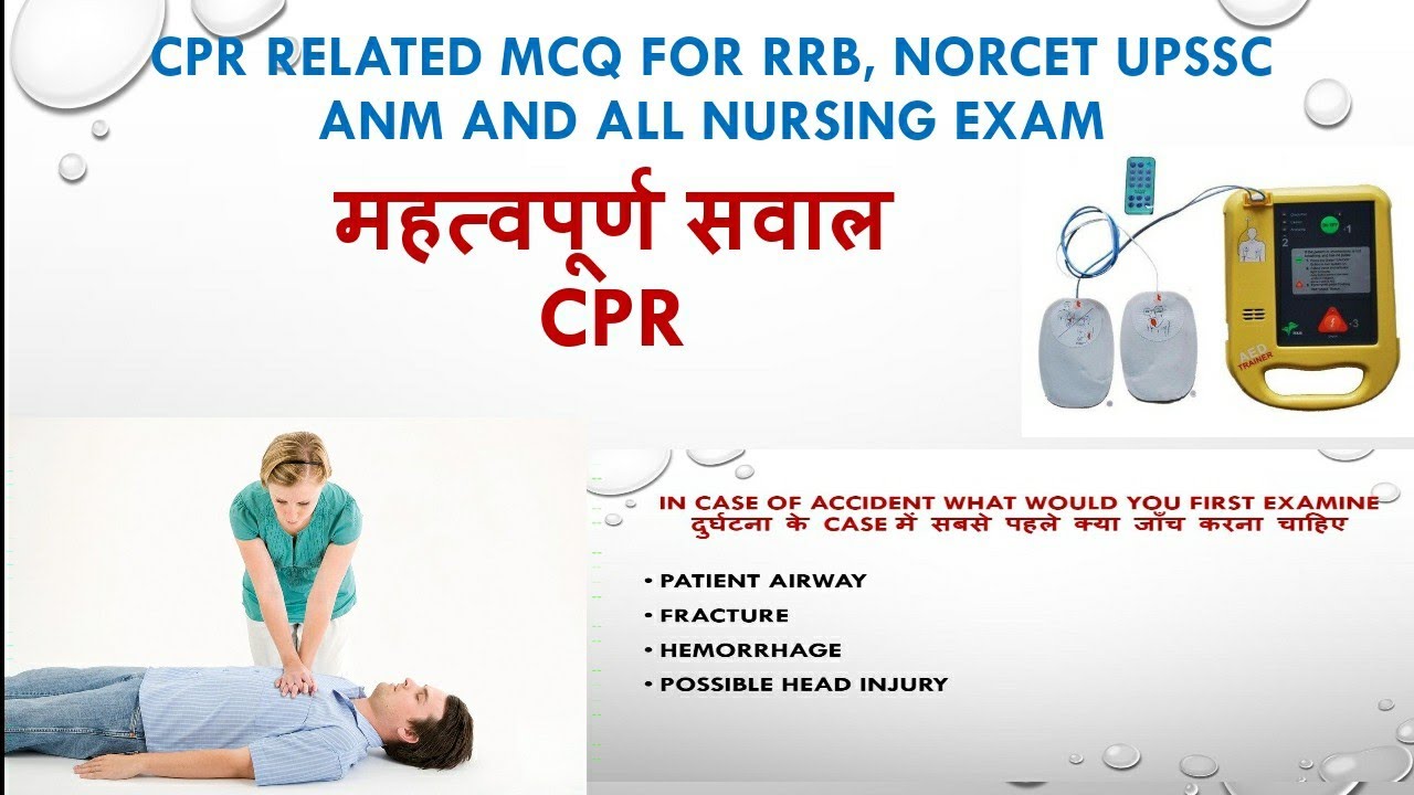 CPR RELATED MCQ FOR RRB  PARAMEDICAL/NORCET/ANM UPSSC / ALL COMPITATIVE NURSING EXAM 