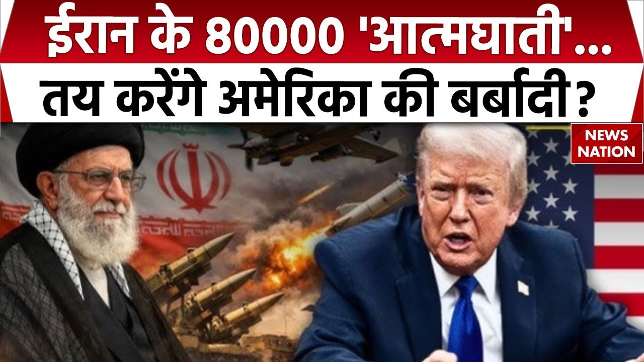 Iran America Tension: युद्ध में अमेरिका को बर्बाद करेगा ईरान! Trump Vs Khamenei | Missiles | Drone