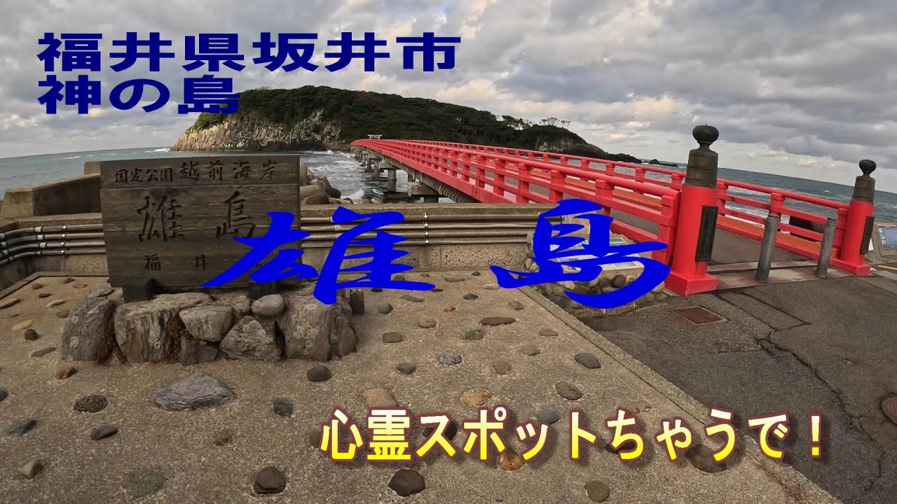【福井県坂井市　神の島】観光地　雄島　心霊スポットちゃうで！　＃風景動画　＃旅動画　＃観光地動画