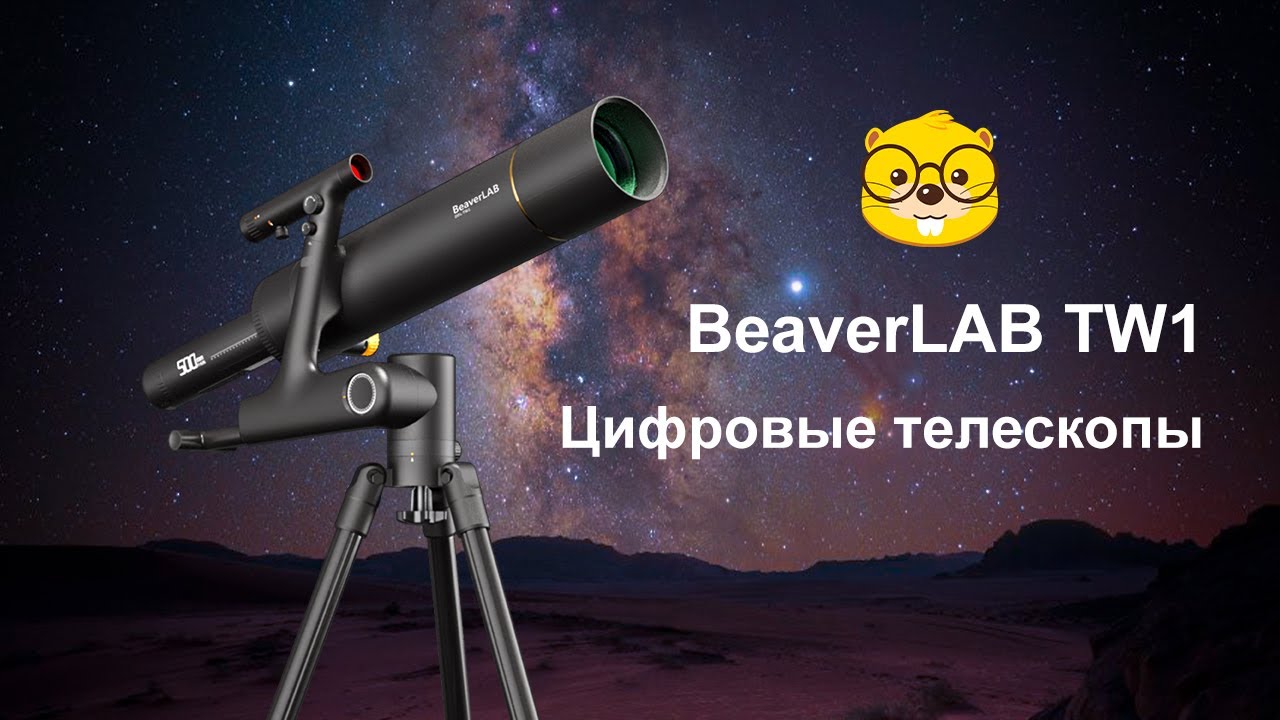 Цифровые телескопы BeaverLAB TW1/ TW1-Pro