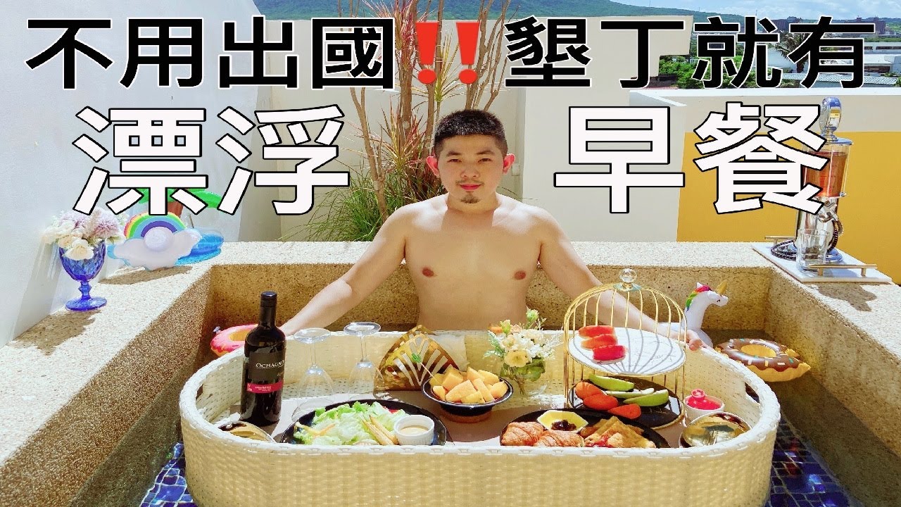 真的不用出國 ! 墾丁夢幻島Villa別墅就有〝漂浮早餐〞好吃又好拍 ｜ 魚爺 Fish