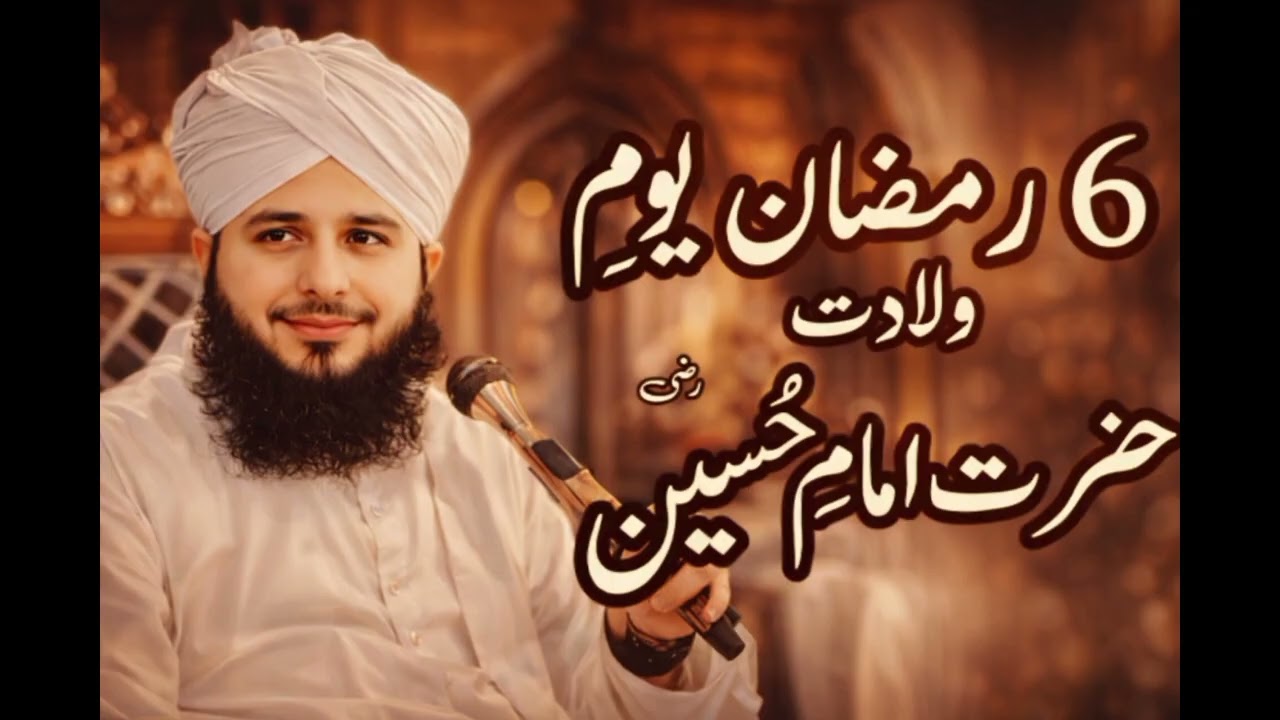 Youm Wiladat Hazrat Imam Hussain (R.A) | Peer Ajmal Raza Qadri Bayan |Umar_Skt2026🔔💐
