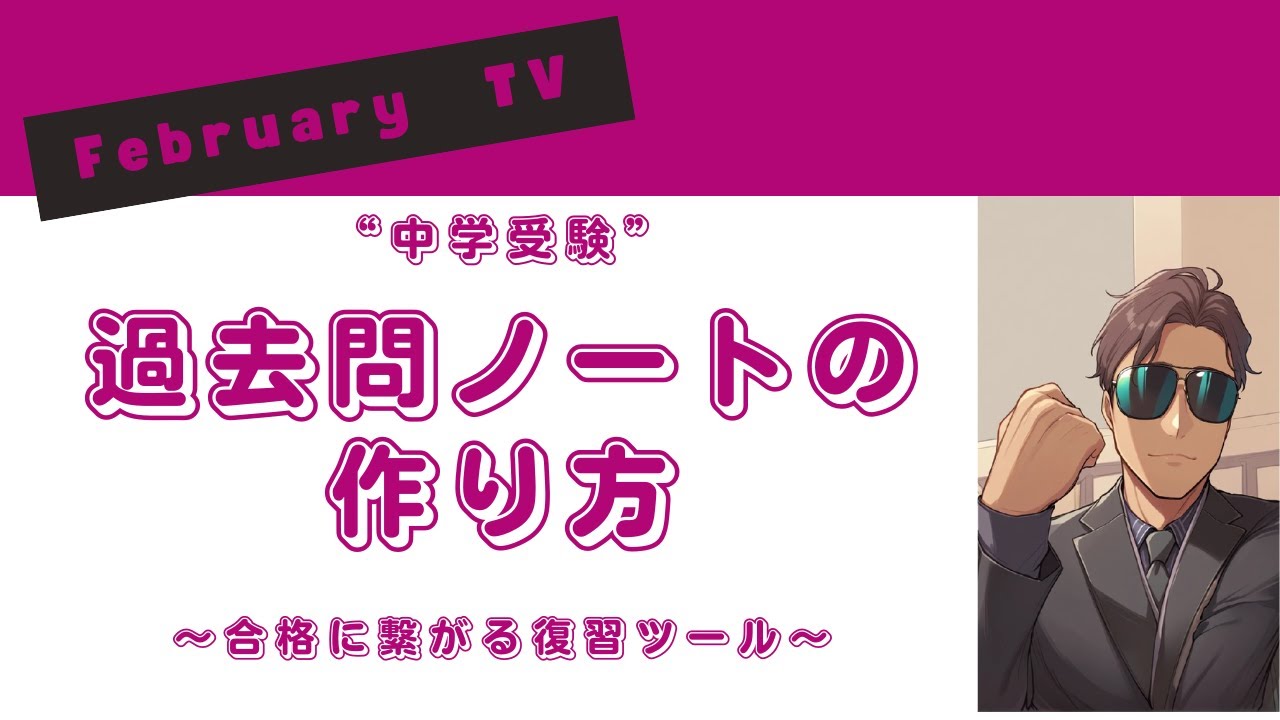 【中学受験】過去問演習をやったら、復習ノートを作って合格力をアップする（ノートの作り方と実例）