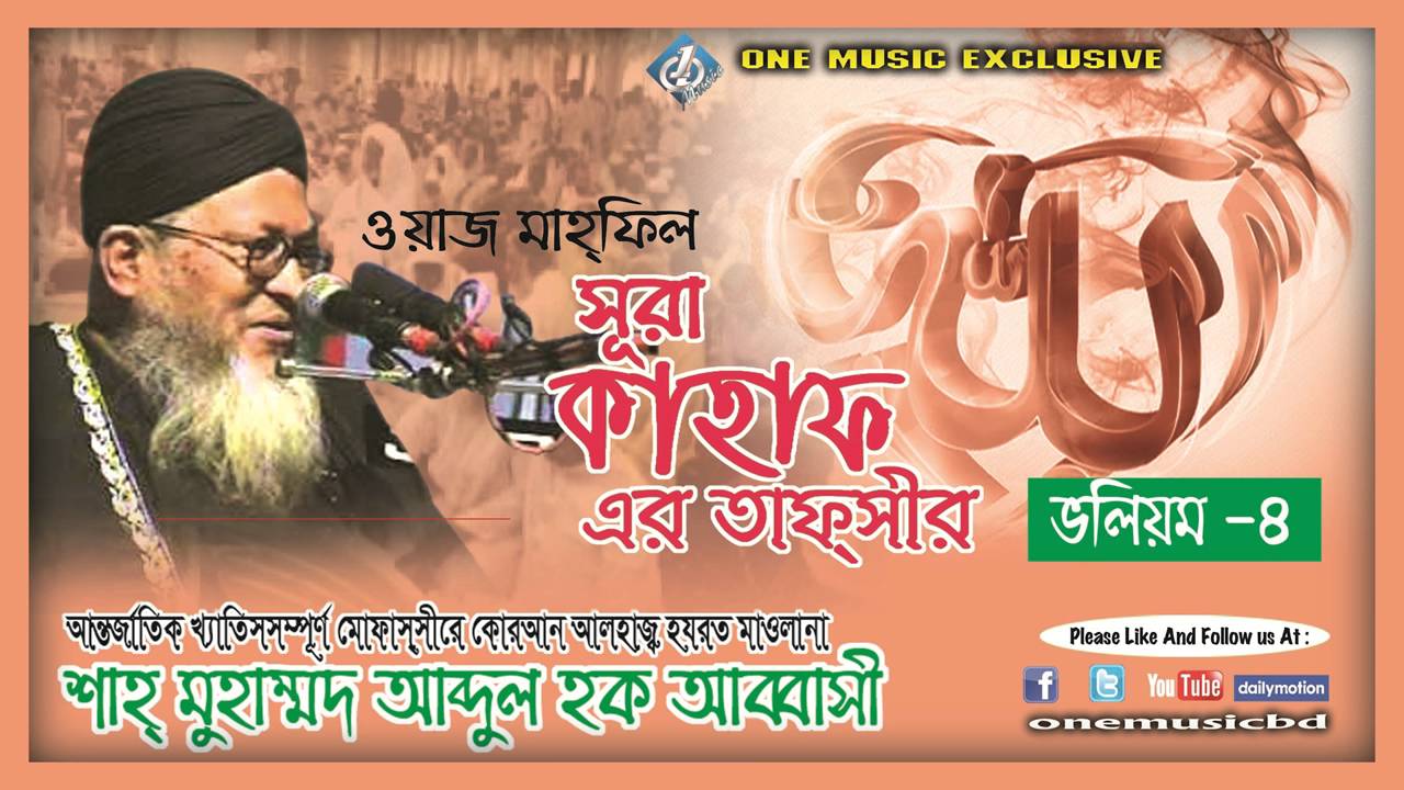 সুরা কাহাফের বাংলা তাফসির (Vol 4) -শাহ মুহাম্মদ আব্দুল হক আব্বাসী - One Music BD