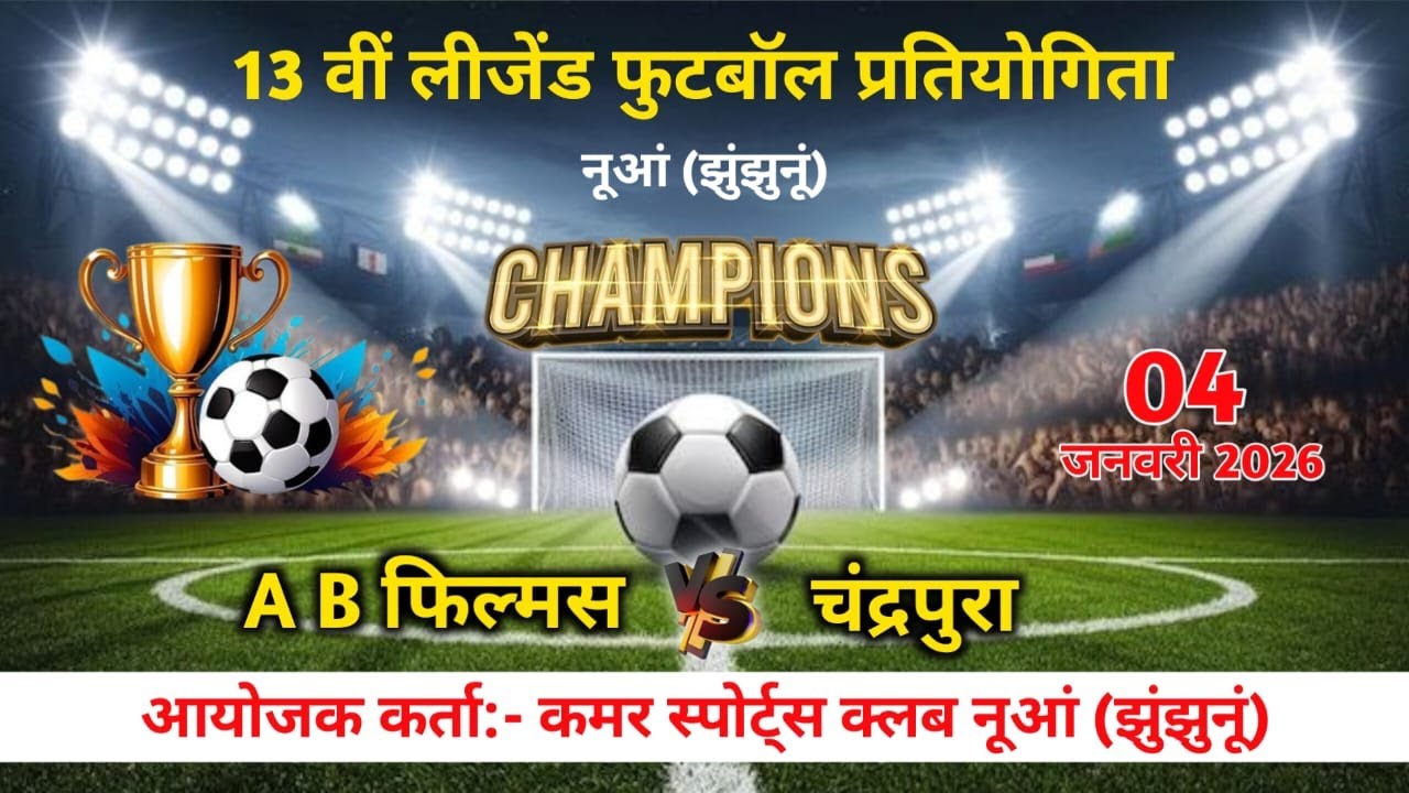 🔴#live मेगा फाइनल !! A B फिल्मस v/s चंद्रपुरा !! कमर स्पोर्ट्स क्लब नूआं (झुंझुनूं)