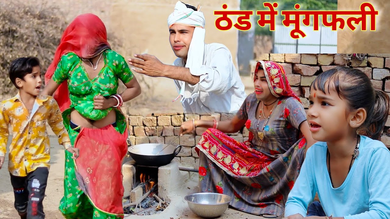 ठंड मे मूंगफली | thand me mungfali | Rajasthani comedy | chimkandi dadi | rs verma